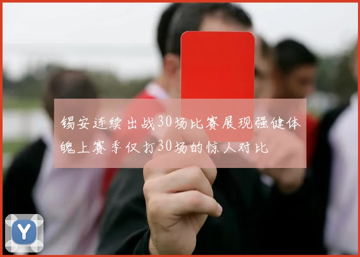 锡安连续出战30场比赛展现强健体魄上赛季仅打30场的惊人对比