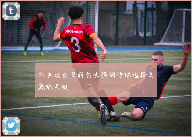 布克谈分卫新打法强调传球选择是赢球关键