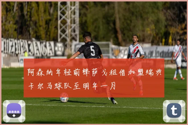 阿森纳年轻前锋萨戈租借加盟瑞典卡尔马球队至明年一月