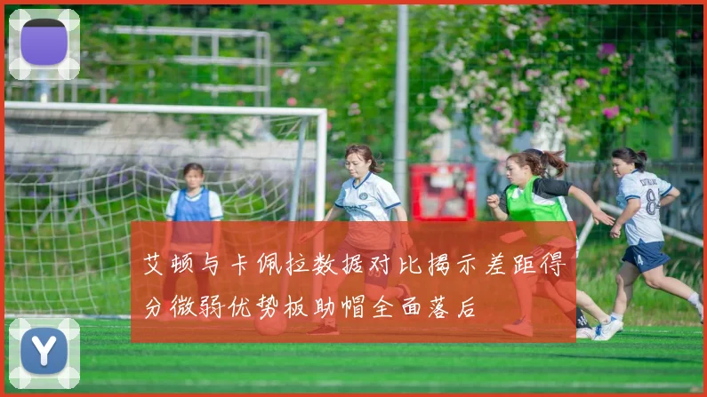 艾顿与卡佩拉数据对比揭示差距得分微弱优势板助帽全面落后