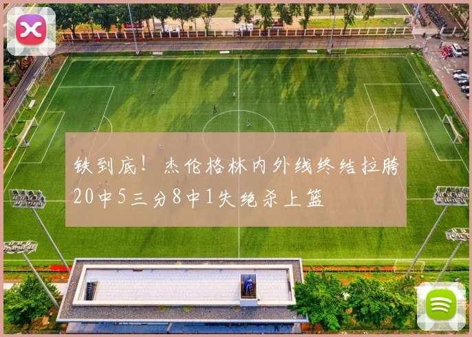 铁到底！杰伦格林内外线终结拉胯20中5三分8中1失绝杀上篮